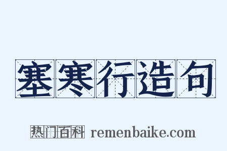 塞寒行造句是什么意思的图片